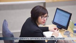 Социал-демократы заручились неожиданной поддержкой