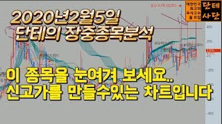 -주식단테-2020년2월5일 주식 종목분석 [눈여겨볼 종목 무료 공개!! 신고가 갈수 있는 종목입니다]