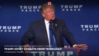 Трамп хочет создать свой телеканал