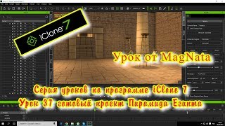 Урок от MagNata Iclone 7  готовый проект Пирамида