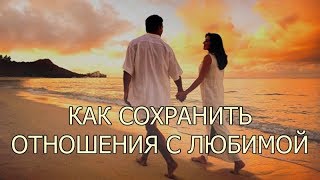 Как сохранить отношения с любимой