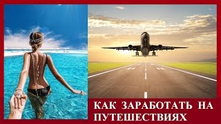 КАК ЗАРАБОТАТЬ НА ПУТЕШЕСТВИЯХ. Туристическая партнёрская программа для заработка
