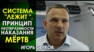 Жёсткая оценка! Априори не могут бороться с коррупцией: они НЕ ЗНАЮТ как это делать! Игорь Серков