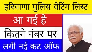 Haryana Police Waiting List 2019 || Haryana police Vacancy 2019