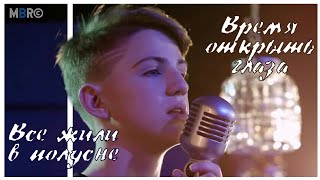 Перевод музыкального фильма MattyBRaps - So Alive (русские субтитры)