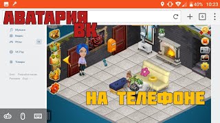 АВАТАРИЯ В ВК НА ТЕЛЕФОНЕ? | КАК ИГРАТЬ В АВАТАРИЮ ВК НА ТЕЛЕФОНЕ? | ¢ecretы
