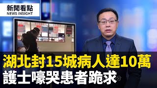 湖北封15城，12省區一級響應！武漢「估計十萬病人！」護士嚎啕「頂不住」市民下跪求救，物價幾十倍漲，北京一派歌舞昇平！【新聞看點】（2020/01/24）