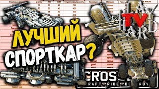 МОЩНЫЙ СПОРТКАР! • Crossout | ГОНКИ