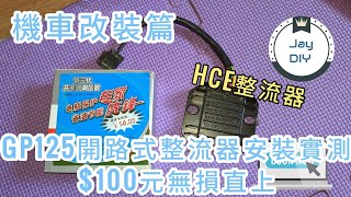 [機車改裝篇EP2] 200元內 GP125無損直上開迴路式整流器 省油降溫大升級