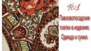 Павловопосадские платки в изделиях. Одежда и сумки. WERBEVIDEO