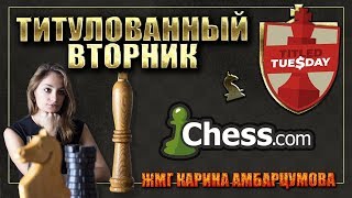 Титулованный вторник на chess.com/Блиц Шахматы/ЖМГ Карина Амбарцумова.