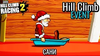 Сани СПУСК НОВЫЙ ИВЕНТ HILL CLIMB RACING 2 ВИДЕО ИГРА ПРО МАШИНЫ NEW EVENT car games