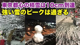 東京都心の積雪は10cm到達 強い雪のピークは過ぎる
