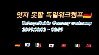 [Eng]??독일 워크캠프 후기/외국인 친구사귀기/7개 나라 출신이 모여 지지고 볶기?(설참)