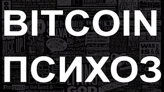 Курс биткоина