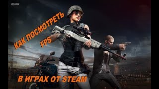 КАК включить счетчик FPS в PUBG и играх от STEAM !