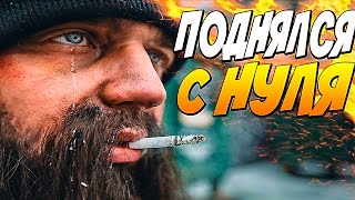 ПОДНЯЛСЯ с НУЛЯ ► SAMP (California RP)