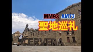 【マルケス聖地】Cerveraに行ってみた！【MM93】【AM73】