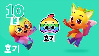 [반복] 호기 오픈송 - 알록달록 색깔 버전 - | 호기-호기- 노래를 부르면 색깔이 변해요! | 호기 채널에 놀러와 ️ | 호기의 징글놀이 | 호기! 핑크퐁 - 놀면서 배워요