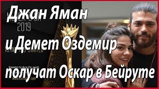Джан Яман и Демет Оздемир получат Оскар в Бейруте #звезды турецкого кино
