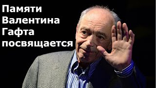 Памяти Валентина Гафта посвящается