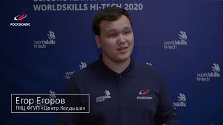 Сборная команда профессионалов Роскосмоса на Национальном чемпионате WorldSkills Hi-Tech-2020