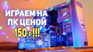 Какие игры пойдут на ПК с АВИТО за 150р ??