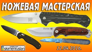 НОЖЕВАЯ МАСТЕРСКАЯ 12.04.2016.