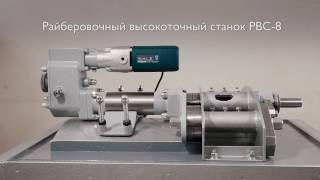 Райберовочный высокоточный станок РВС-8 / Portable Line Boring Machine