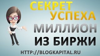 Московская биржа как открыть счет. Торговля на бирже и курсы трейдеров