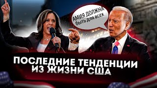 Последние тенденции из жизни США | Голубая армия | Легализация “натуральной пищи” 