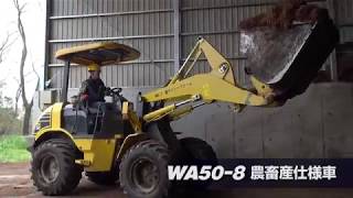 コマツ ホイールローダ 農畜産仕様車 紹介動画