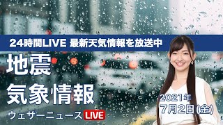 【LIVE】 最新地震・気象情報　ウェザーニュースLiVE　2021年7月2日(金) 5時から