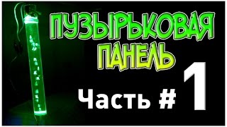 Самодельная пузырьковая панель. Часть #1