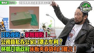鱷魚談0212\ 究竟懲教署生產嘅口罩去咗邊？坊間出現大量CSI口罩! 日防夜防，家賊難防！公務員私吞公家口罩去牟利？催淚彈配方同口罩數量，一樣係國家機密？林鄭月娥政府床板夾春袋有口難言！