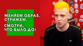 Cómo hacer un corte de pelo masculino | ДЕЛАЕМ МУЖСКУЮ СТРИЖКУ И ЦВЕТ для солиста NLO