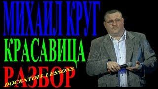 Михаил Круг Красавица разбор