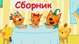 Три кота | Сборник невероятных серий | Мультфильмы для детей