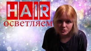 ОСВЕТЛЯЕМ И ТОНИРУЕМ ВОЛОСЫ В ДОМАШНИХ УСЛОВИЯХ | БЮДЖЕТНЫЙ ВАРИАНТ