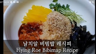 날치알 비빔밥 레시피
Flying Roe Bibimap Recie