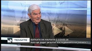 Битката на науката с Covid - 19 - кога ще дадат резултат изследванията на учените?