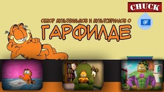Мульто-Мыло #1 - Гарфилд
