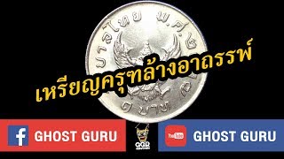 GHOST guru EP80 - เหรียญครุฑล้างอาถรรพ์