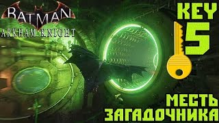 Прохождение Batman Arkham Knight — Месть Загадочника (Key 5)