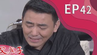 父與子 EP42