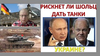 Решится ли Шольц на постаку танков Украине?