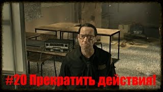 Dying Light #20 Прекратить действия!