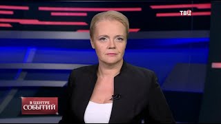11.09.2020. В центре событий с Анной Прохоровой