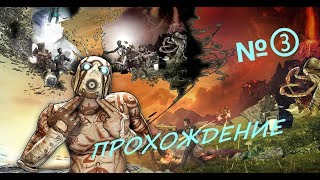 ПРОХОЖДЕНИЕ №③ | Borderlands 2 | Новая история, новый лут!