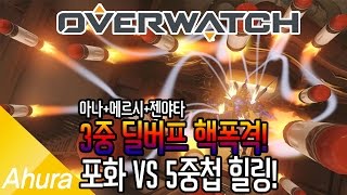 A후라' 오버워치 실험 아나 궁극기+메르시+젠야타 = 핵폭격!? 파라 궁극기 VS 5중첩 힐버프!